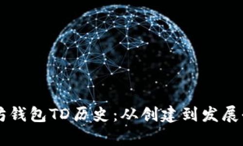 以太坊钱包TD历史：从创建到发展全解析