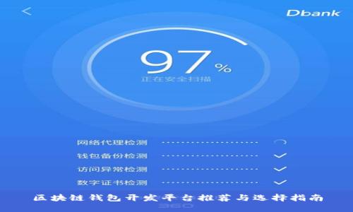 区块链钱包开发平台推荐与选择指南