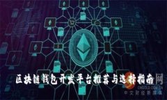 区块链钱包开发平台推荐与选择指南