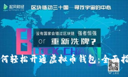 如何轻松开通虚拟币钱包：全面指导