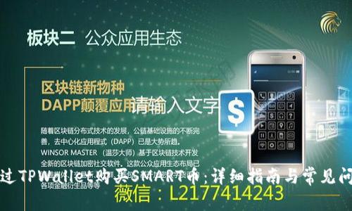 如何通过TPWallet购买SMART币：详细指南与常见问题解答