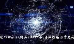 如何通过TPWallet购买SMART币：详细指南与常见问题