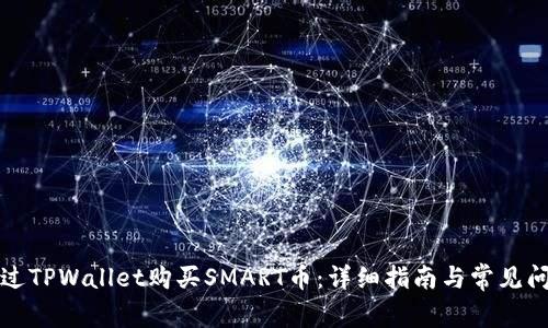 如何通过TPWallet购买SMART币：详细指南与常见问题解答