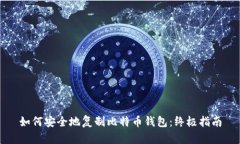 如何安全地复制比特币钱包：终极指南