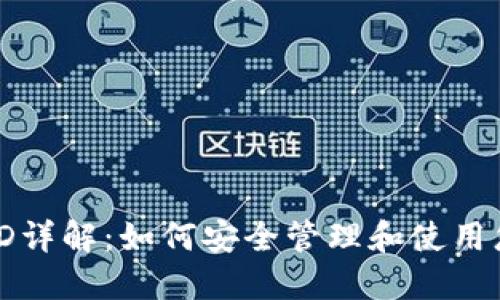 : 比特币钱包ID详解：如何安全管理和使用您的比特币资产
