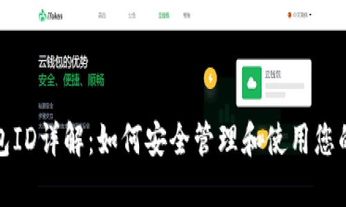 : 比特币钱包ID详解：如何安全管理和使用您的比特币资产
