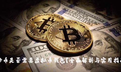 炒币是否需要虚拟币钱包？全面解析与实用指南
