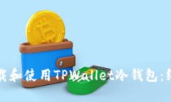 如何下载和使用TPWallet冷钱包：终极指南