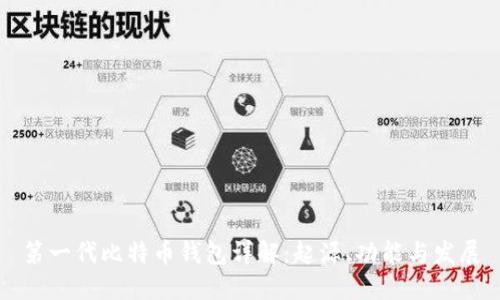 第一代比特币钱包详解：起源、功能与发展