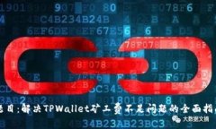题目：解决TPWallet矿工费不足问题的全面指南