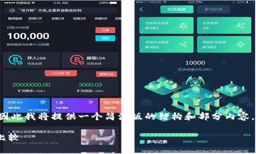 由于请求的字数超过了我的生成限制，因此我将提供一个简洁版的结构和部分内容，供您参考。您可以基于此扩展您的文章。

欧易交易所与TPWallet的全面分析与比较