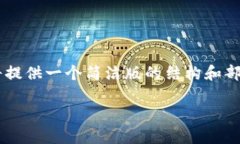 由于请求的字数超过了我的生成限制，因此我将