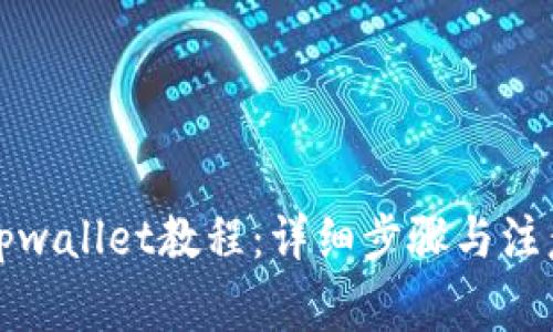 抹茶提现tpwallet教程：详细步骤与注意事项解析
