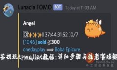 抹茶提现tpwallet教程：详细步骤与注意事项解析