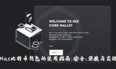 Mac比特币钱包的使用指南：安全、便捷与高效