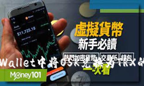 如何在TPWallet中将OSK兑换为TRX的详细指南