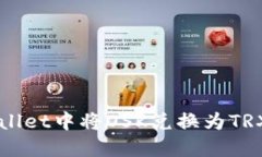 如何在TPWallet中将OSK兑换为TRX的详细指南