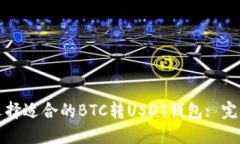 如何选择适合的BTC转USDT钱包: 完整指南