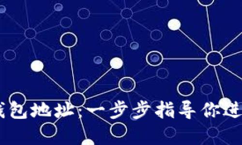 如何创建USDT钱包地址：一步步指导你进行加密货币投资