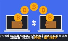 如何创建USDT钱包地址：一步步指导你进行加密货
