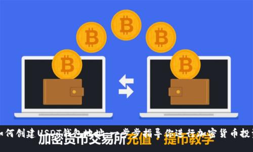 如何创建USDT钱包地址：一步步指导你进行加密货币投资