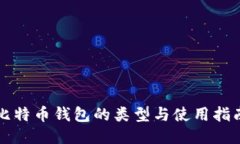 比特币钱包的类型与使用指南