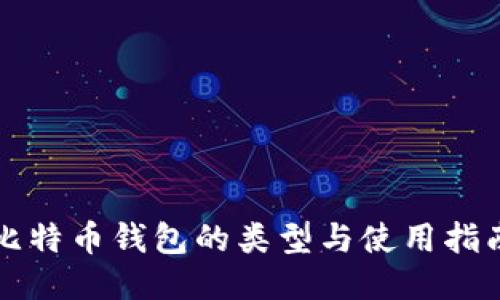比特币钱包的类型与使用指南