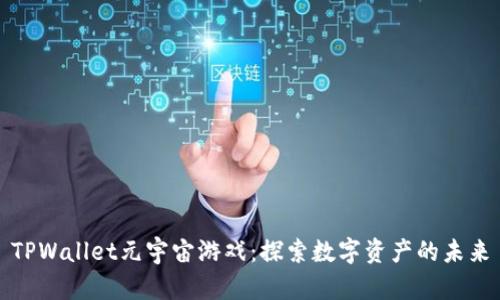 TPWallet元宇宙游戏：探索数字资产的未来