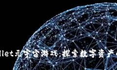 TPWallet元宇宙游戏：探索数字资产的未来