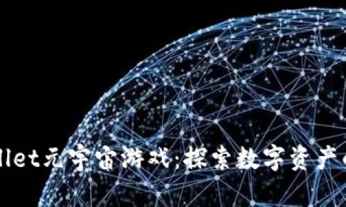 TPWallet元宇宙游戏：探索数字资产的未来
