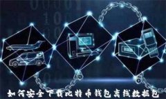 如何安全下载比特币钱包离线数据包