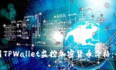 如何使用TPWallet监控加密货币价格：全面指南