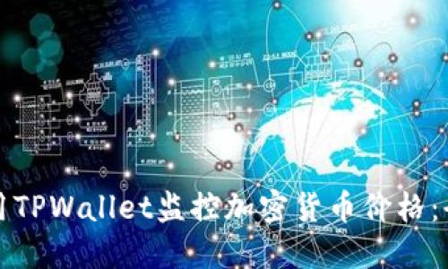 如何使用TPWallet监控加密货币价格：全面指南