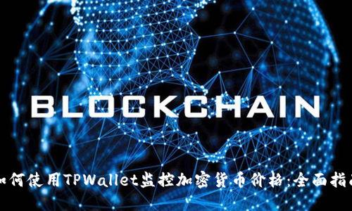 如何使用TPWallet监控加密货币价格：全面指南