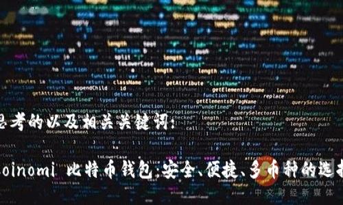 思考的以及相关关键词:

Coinomi 比特币钱包：安全、便捷、多币种的选择