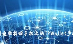 如何用电脑找回手机上的TPWallet步骤详解