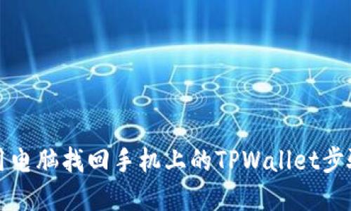 如何用电脑找回手机上的TPWallet步骤详解