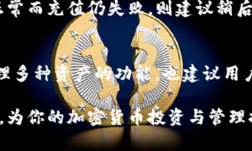 birhzhyzhienbirhzhyzhientpwallet冲以太坊的完整指南/birhzhyzhien  
tpwallet, 以太坊, 加密货币, 钱包使用/guanjianci  

一、什么是TP Wallet？  
TP Wallet是一个集中于区块链和数字资产管理的移动应用程序，它支持多种加密货币的存储和交易，其中以太坊（ETH）是最常用的数字货币之一。TP Wallet以其安全性、用户友好界面和多功能性而受到广泛欢迎。用户可以使用TP Wallet进行加密货币的存储、转账和兑换等多项操作。在去中心化金融（DeFi）和非同质化代币（NFT）迅速发展的背景下，一个可靠且功能全面的钱包显得尤为重要。

二、为何选择TP Wallet冲以太坊？  
TP Wallet提供了一系列独特的功能，使其成为用户冲入以太坊的理想选择：  
1. **安全性**：TP Wallet采用了多层安全机制，包括私钥本地存储、地址生成、交易签名等，保护用户的数字资产安全。  
2. **界面友好**：TP Wallet拥有直观的用户界面，用户可以轻松进行各项操作，包括冲入以太坊。  
3. **多链支持**：TP Wallet不仅支持以太坊，还支持其他区块链，如比特币、波场等，用户可以在一个平台上管理多种资产。  
4. **快速交易**：TP Wallet的交易处理速度快，能够快速完成以太坊的冲入、转账和兑换。

三、如何在TP Wallet中冲入以太坊？  
在TP Wallet中冲入以太坊的步骤相对简单，以下是详细的操作指南：  

1. 下载并安装TP Wallet  
首先，用户需要在手机应用商店（如App Store或Google Play）下载TP Wallet应用程序。安装完成后，打开应用，按照提示创建新钱包或导入已有钱包。  

2. 创建或导入钱包  
如果是新用户，可以选择创建新的钱包。在创建过程中，系统会生成一组助记词，确保将其安全存储。已有用户则可以通过输入助记词或私钥来导入钱包。  

3. 选择以太坊  
在TP Wallet主界面，找到“资产”选项，点击进入，选择“以太坊”作为要冲入的资产类型。  

4. 获取充值地址  
在以太坊页面中，用户将看到“充值”选项，点击后将显示一个以太坊地址。这个地址是你将在今后进行充值的地址，务必确保复制准确。  

5. 进行充值  
用户可以通过其他钱包或交易所转账到TP Wallet的以太坊地址。输入余额和地址后，确认转账。一般来说，区块链网络的处理速度会影响到账时间，建议耐心等待。  

6. 充值确认  
一旦交易成功，用户可以在TP Wallet的资产界面查看到已充值的以太坊余额。根据区块链的安全性和透明性，用户可以随时查看交易详情。  

四、TP Wallet的其他功能  
除了冲入以太坊，TP Wallet还拥有多种其他功能：  

1. 转账功能  
用户可以轻松将以太坊转账给其他TP Wallet用户，或向其他钱包地址进行转账，转账过程简单快速，支持自定义交易费用设置。  

2. 兑换功能  
TP Wallet支持多种加密货币之间的兑换，用户可以利用现有的以太坊进行其他数字货币的交易，有助于用户资产配置。  

3. DeFi和NFT支持  
TP Wallet还为用户提供DeFi和NFT平台的接入能力，用户可以参与流动性挖矿、交易NFT等多种开发功能，增强资产的使用性和流动性。  

五、常见问题解答  
在使用TP Wallet进行以太坊冲入的过程中，用户可能会有一些疑问。以下是常见问题及详细解答：  

问题1：TP Wallet安全吗？  
TP Wallet的安全性主要由多方面因素确保。首先，用户的私钥始终存储在本地设备中，而不是在服务器上，从而减少了黑客攻击的风险。此外，TP Wallet还采用了加密算法保护用户数据及交易信息。用户在使用过后，建议定期更新应用版本，不要随便下载第三方插件，以保障账户和资产的安全。TP Wallet还支持生物识别技术，例如指纹识别或者面部识别，为用户提供多重保护。通过完善的安全策略，TP Wallet致力于为用户提供一个安全、可靠的用币环境。  

问题2：如果忘记了助记词，该如何找回钱包？  
一旦用户在创建钱包时丢失了助记词，找回钱包的可能性几乎为零。助记词如同银行账户的密码，丢失货币资产将无法找回。因此，建议用户在创建钱包时，将助记词妥善保管，优先选择纸质或加密方式存储，避免网络存储的风险。同时，定期适当备份，以防不测。而在不具备助记词的情况下，建议用户逐渐健全自己的安全知识，并增强账户管理的安全性，避免再度出现此类问题。  

问题3：充值以太坊的交易到账时间一般需要多久？  
以太坊的交易到账时间通常取决于多个因素，包括网络拥堵程度和用户所设置的矿工费用。正常情况下，交易在5-30分钟内即可完成，如果用户设定的交易费用过低，就可能在网络繁忙时期遭遇延迟。为了提高交易的确认速度，用户也可以适当调整矿工费用至推荐或较高的水平。在TP Wallet中，用户可以自行设置矿工费用以便于加速交易。  

问题4：为什么我的以太坊充值失败？  
以太坊充值失败可能由多种原因引起，其中包括地址输入错误、转账金额不足、网络堵塞、交易费用过低等。首先确认转账时输入的以太坊地址是否无误，其次确认账户余额是否足够覆盖转账金额及交易费用。如果都正常而充值仍失败，则建议稍后再尝试，不排除网络因素影响。如果用户在某个交易所充值，可能要查看交易所那边的充值状态。  

问题5：TP Wallet能否与其他钱包兼容？  
TP Wallet允许用户通过导入助记词或私钥与其他钱包兼容，例如MetaMask、Trust Wallet、Ledger等。用户只需在TP Wallet中选择导入已有钱包功能，按照提示输入相关信息即可实现数据互通，从而达到便捷管理多种资产的功能。也建议用户在与他钱包的信息交互时，确认信息的真实性，以防被骗。  

总结来说，TP Wallet作为一个支持以太坊的多功能加密货币钱包，凭借其安全性、友好界面以及多种功能赢得了许多用户的信赖。通过本文的介绍，希望你能更深入地了解TP Wallet的使用方法及相关问题解决方案，为你的加密货币投资与管理提供便利。