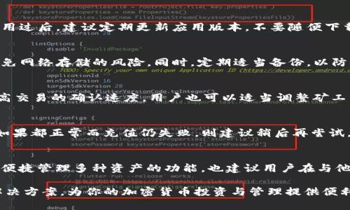 birhzhyzhienbirhzhyzhientpwallet冲以太坊的完整指南/birhzhyzhien  
tpwallet, 以太坊, 加密货币, 钱包使用/guanjianci  

一、什么是TP Wallet？  
TP Wallet是一个集中于区块链和数字资产管理的移动应用程序，它支持多种加密货币的存储和交易，其中以太坊（ETH）是最常用的数字货币之一。TP Wallet以其安全性、用户友好界面和多功能性而受到广泛欢迎。用户可以使用TP Wallet进行加密货币的存储、转账和兑换等多项操作。在去中心化金融（DeFi）和非同质化代币（NFT）迅速发展的背景下，一个可靠且功能全面的钱包显得尤为重要。

二、为何选择TP Wallet冲以太坊？  
TP Wallet提供了一系列独特的功能，使其成为用户冲入以太坊的理想选择：  
1. **安全性**：TP Wallet采用了多层安全机制，包括私钥本地存储、地址生成、交易签名等，保护用户的数字资产安全。  
2. **界面友好**：TP Wallet拥有直观的用户界面，用户可以轻松进行各项操作，包括冲入以太坊。  
3. **多链支持**：TP Wallet不仅支持以太坊，还支持其他区块链，如比特币、波场等，用户可以在一个平台上管理多种资产。  
4. **快速交易**：TP Wallet的交易处理速度快，能够快速完成以太坊的冲入、转账和兑换。

三、如何在TP Wallet中冲入以太坊？  
在TP Wallet中冲入以太坊的步骤相对简单，以下是详细的操作指南：  

1. 下载并安装TP Wallet  
首先，用户需要在手机应用商店（如App Store或Google Play）下载TP Wallet应用程序。安装完成后，打开应用，按照提示创建新钱包或导入已有钱包。  

2. 创建或导入钱包  
如果是新用户，可以选择创建新的钱包。在创建过程中，系统会生成一组助记词，确保将其安全存储。已有用户则可以通过输入助记词或私钥来导入钱包。  

3. 选择以太坊  
在TP Wallet主界面，找到“资产”选项，点击进入，选择“以太坊”作为要冲入的资产类型。  

4. 获取充值地址  
在以太坊页面中，用户将看到“充值”选项，点击后将显示一个以太坊地址。这个地址是你将在今后进行充值的地址，务必确保复制准确。  

5. 进行充值  
用户可以通过其他钱包或交易所转账到TP Wallet的以太坊地址。输入余额和地址后，确认转账。一般来说，区块链网络的处理速度会影响到账时间，建议耐心等待。  

6. 充值确认  
一旦交易成功，用户可以在TP Wallet的资产界面查看到已充值的以太坊余额。根据区块链的安全性和透明性，用户可以随时查看交易详情。  

四、TP Wallet的其他功能  
除了冲入以太坊，TP Wallet还拥有多种其他功能：  

1. 转账功能  
用户可以轻松将以太坊转账给其他TP Wallet用户，或向其他钱包地址进行转账，转账过程简单快速，支持自定义交易费用设置。  

2. 兑换功能  
TP Wallet支持多种加密货币之间的兑换，用户可以利用现有的以太坊进行其他数字货币的交易，有助于用户资产配置。  

3. DeFi和NFT支持  
TP Wallet还为用户提供DeFi和NFT平台的接入能力，用户可以参与流动性挖矿、交易NFT等多种开发功能，增强资产的使用性和流动性。  

五、常见问题解答  
在使用TP Wallet进行以太坊冲入的过程中，用户可能会有一些疑问。以下是常见问题及详细解答：  

问题1：TP Wallet安全吗？  
TP Wallet的安全性主要由多方面因素确保。首先，用户的私钥始终存储在本地设备中，而不是在服务器上，从而减少了黑客攻击的风险。此外，TP Wallet还采用了加密算法保护用户数据及交易信息。用户在使用过后，建议定期更新应用版本，不要随便下载第三方插件，以保障账户和资产的安全。TP Wallet还支持生物识别技术，例如指纹识别或者面部识别，为用户提供多重保护。通过完善的安全策略，TP Wallet致力于为用户提供一个安全、可靠的用币环境。  

问题2：如果忘记了助记词，该如何找回钱包？  
一旦用户在创建钱包时丢失了助记词，找回钱包的可能性几乎为零。助记词如同银行账户的密码，丢失货币资产将无法找回。因此，建议用户在创建钱包时，将助记词妥善保管，优先选择纸质或加密方式存储，避免网络存储的风险。同时，定期适当备份，以防不测。而在不具备助记词的情况下，建议用户逐渐健全自己的安全知识，并增强账户管理的安全性，避免再度出现此类问题。  

问题3：充值以太坊的交易到账时间一般需要多久？  
以太坊的交易到账时间通常取决于多个因素，包括网络拥堵程度和用户所设置的矿工费用。正常情况下，交易在5-30分钟内即可完成，如果用户设定的交易费用过低，就可能在网络繁忙时期遭遇延迟。为了提高交易的确认速度，用户也可以适当调整矿工费用至推荐或较高的水平。在TP Wallet中，用户可以自行设置矿工费用以便于加速交易。  

问题4：为什么我的以太坊充值失败？  
以太坊充值失败可能由多种原因引起，其中包括地址输入错误、转账金额不足、网络堵塞、交易费用过低等。首先确认转账时输入的以太坊地址是否无误，其次确认账户余额是否足够覆盖转账金额及交易费用。如果都正常而充值仍失败，则建议稍后再尝试，不排除网络因素影响。如果用户在某个交易所充值，可能要查看交易所那边的充值状态。  

问题5：TP Wallet能否与其他钱包兼容？  
TP Wallet允许用户通过导入助记词或私钥与其他钱包兼容，例如MetaMask、Trust Wallet、Ledger等。用户只需在TP Wallet中选择导入已有钱包功能，按照提示输入相关信息即可实现数据互通，从而达到便捷管理多种资产的功能。也建议用户在与他钱包的信息交互时，确认信息的真实性，以防被骗。  

总结来说，TP Wallet作为一个支持以太坊的多功能加密货币钱包，凭借其安全性、友好界面以及多种功能赢得了许多用户的信赖。通过本文的介绍，希望你能更深入地了解TP Wallet的使用方法及相关问题解决方案，为你的加密货币投资与管理提供便利。