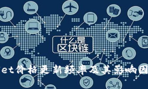 TPWallet价格更新频率及其影响因素分析