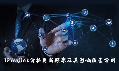 TPWallet价格更新频率及其影响因素分析