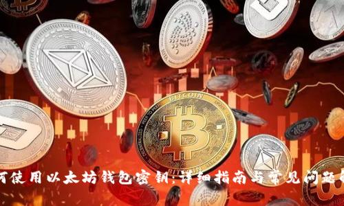 如何使用以太坊钱包密钥：详细指南与常见问题解答