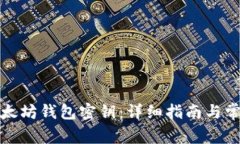 如何使用以太坊钱包密钥：详细指南与常见问题