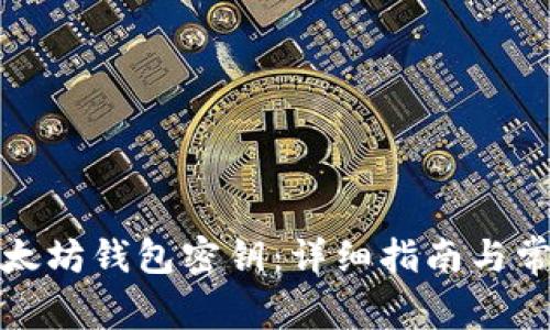 如何使用以太坊钱包密钥：详细指南与常见问题解答