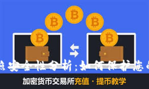 TPWallet拍照安全性分析：如何保护您的隐私和数据