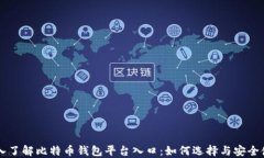 深入了解比特币钱包平台入口：如何选择与安全