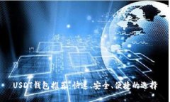 USDT钱包推荐：快速、安全、便捷的选择
