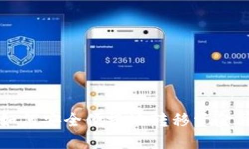 : TPWallet如何安全便捷地转移资金到欧易交易所