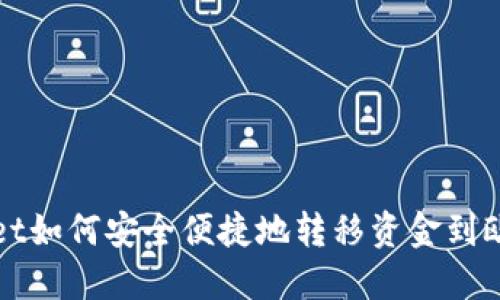 : TPWallet如何安全便捷地转移资金到欧易交易所