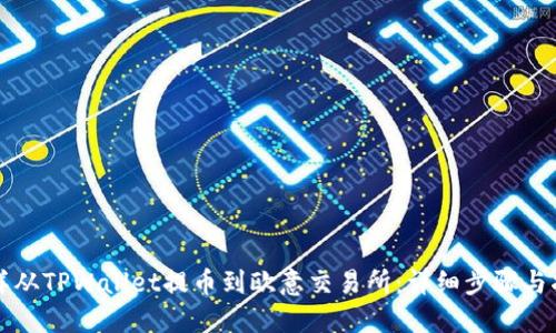 怎样从TPWallet提币到欧意交易所：详细步骤与指南